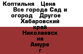 Коптильня › Цена ­ 4 650 - Все города Сад и огород » Другое   . Хабаровский край,Николаевск-на-Амуре г.